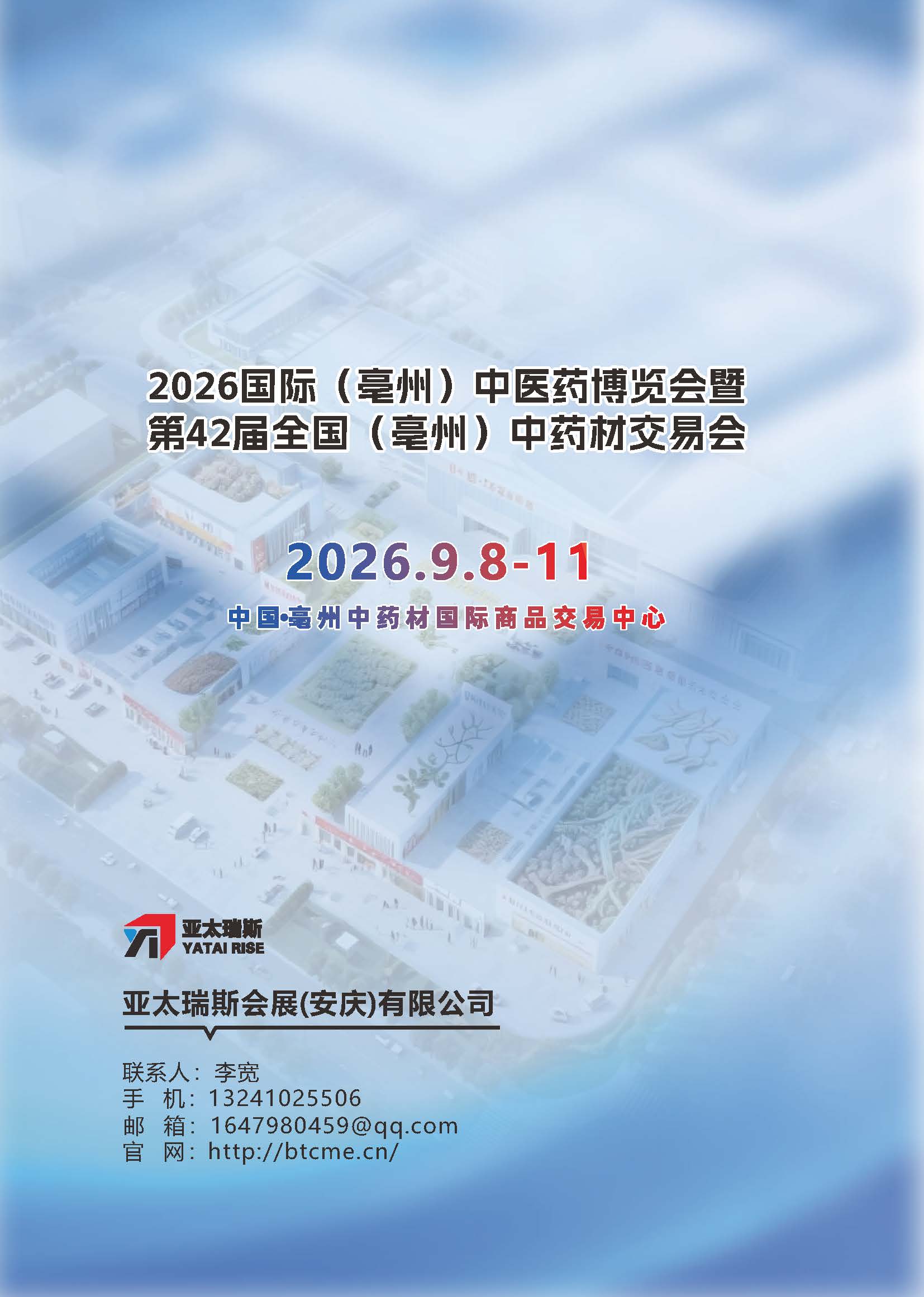 2026亳州42届药博会邀请函(7)_页面_6.jpg